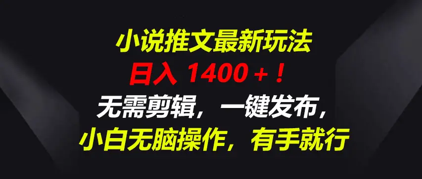 小说推文最新玩法，一天收入1400＋！无需剪辑，一键发布，小白无脑操作，有手就行