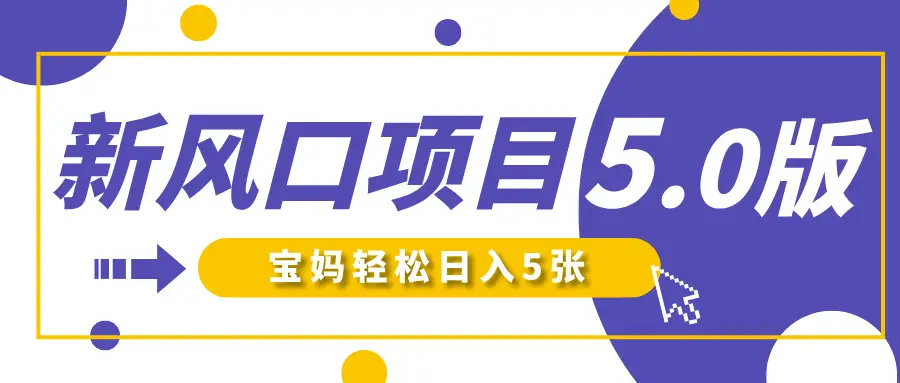 新风口项目5.0版！即梦AI做爆款萌娃说话视频，单日涨粉2W+！新手宝妈轻松日入5张！