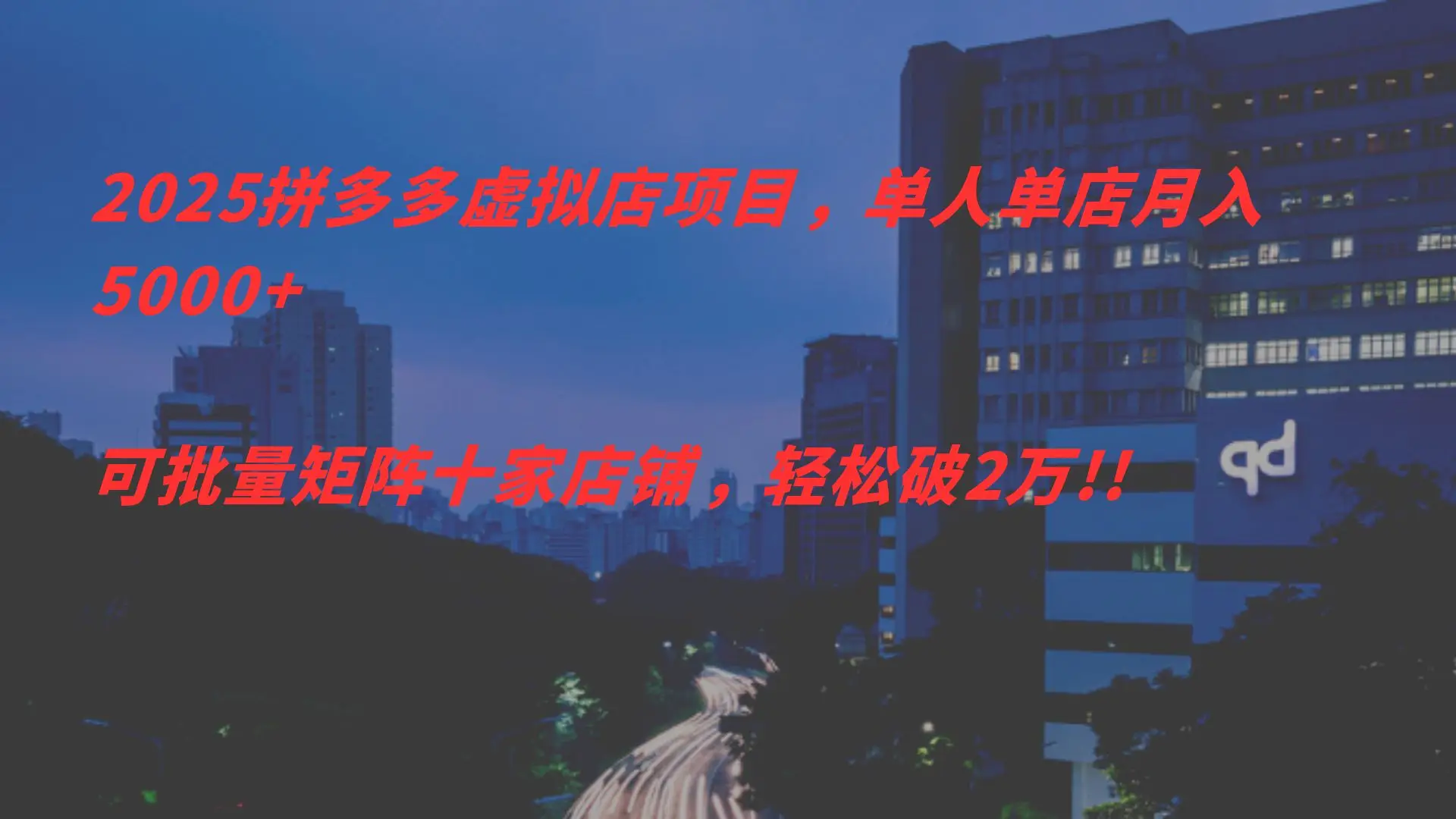 2025拼多多虑拟店项目，单人单店月入5000+，可批量矩阵，轻松破2万!!