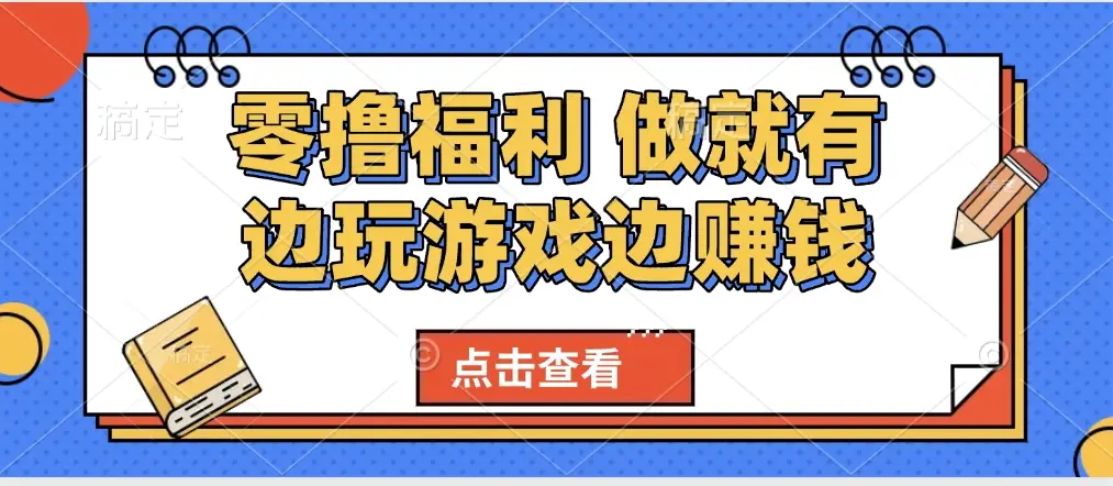 最新0撸福利 有手机就行随时随地做 纯净无广告 边玩游戏边赚 轻松日入500+