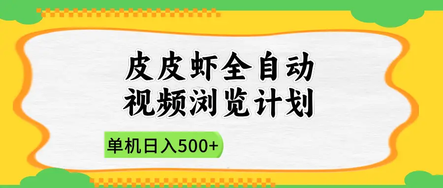 2025皮皮虾全自动视频浏览计划