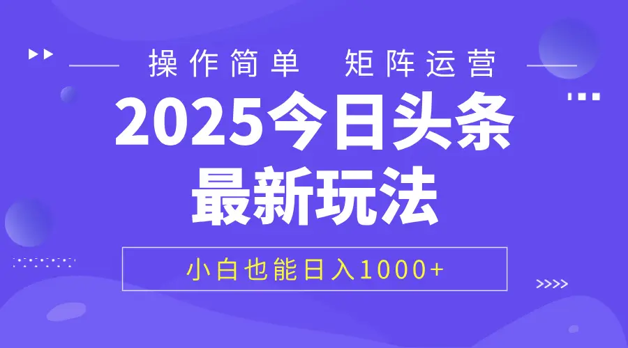 2025今日头条最新玩法，0粉可做，复制粘贴，小白也能日入1000+