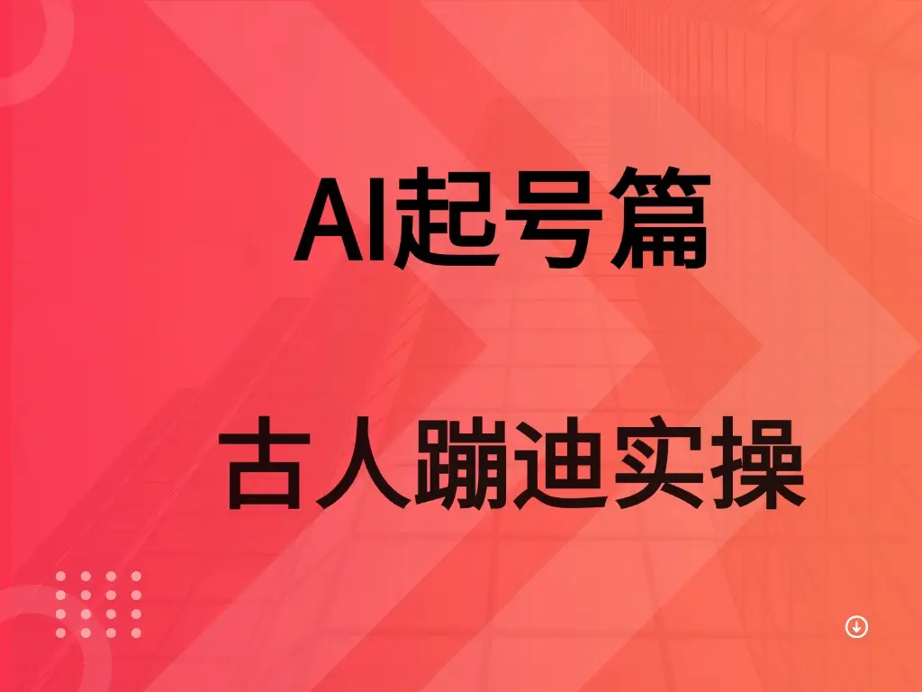 AI 起号篇之古人蹦迪实操