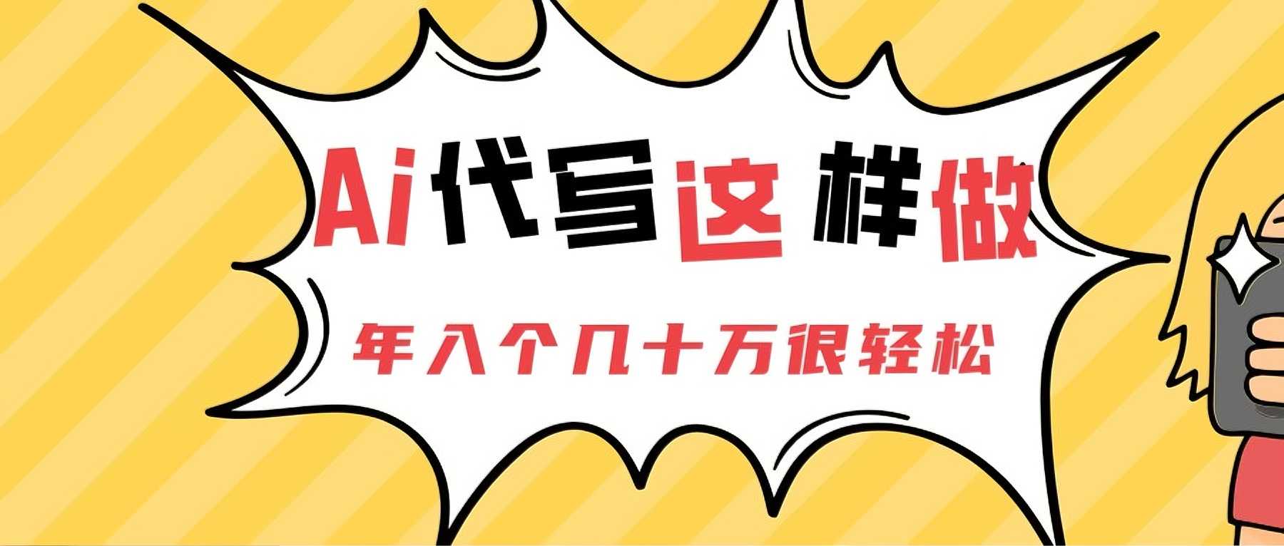 Ai代写这样做年入几十个W
