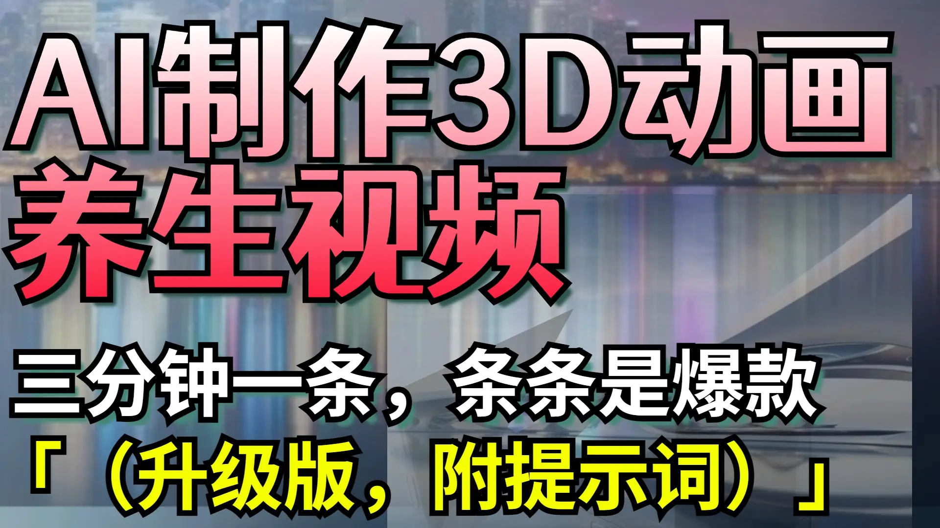 AI制作3D动画养生视频，三分钟一条，条条是爆款（升级版，附提示词）