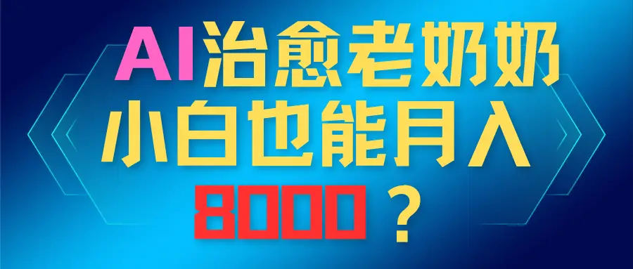AI治愈老奶奶，小白也能越入8000？