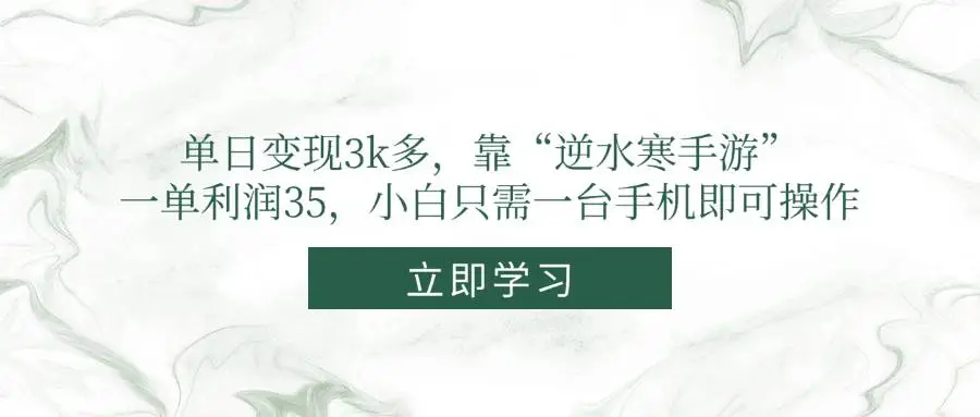 单日变现3k多，靠“逆水寒手游”，一单利润35，小白只需一台手机即可操作