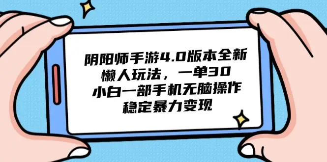 阴阳师手游4.0版本全新懒人玩法，一单30，小白一部手机无脑操作，稳定暴力变现