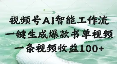 视频号AI智能工作流，一键生成爆款书单视频，一条视频收益100+【揭秘】