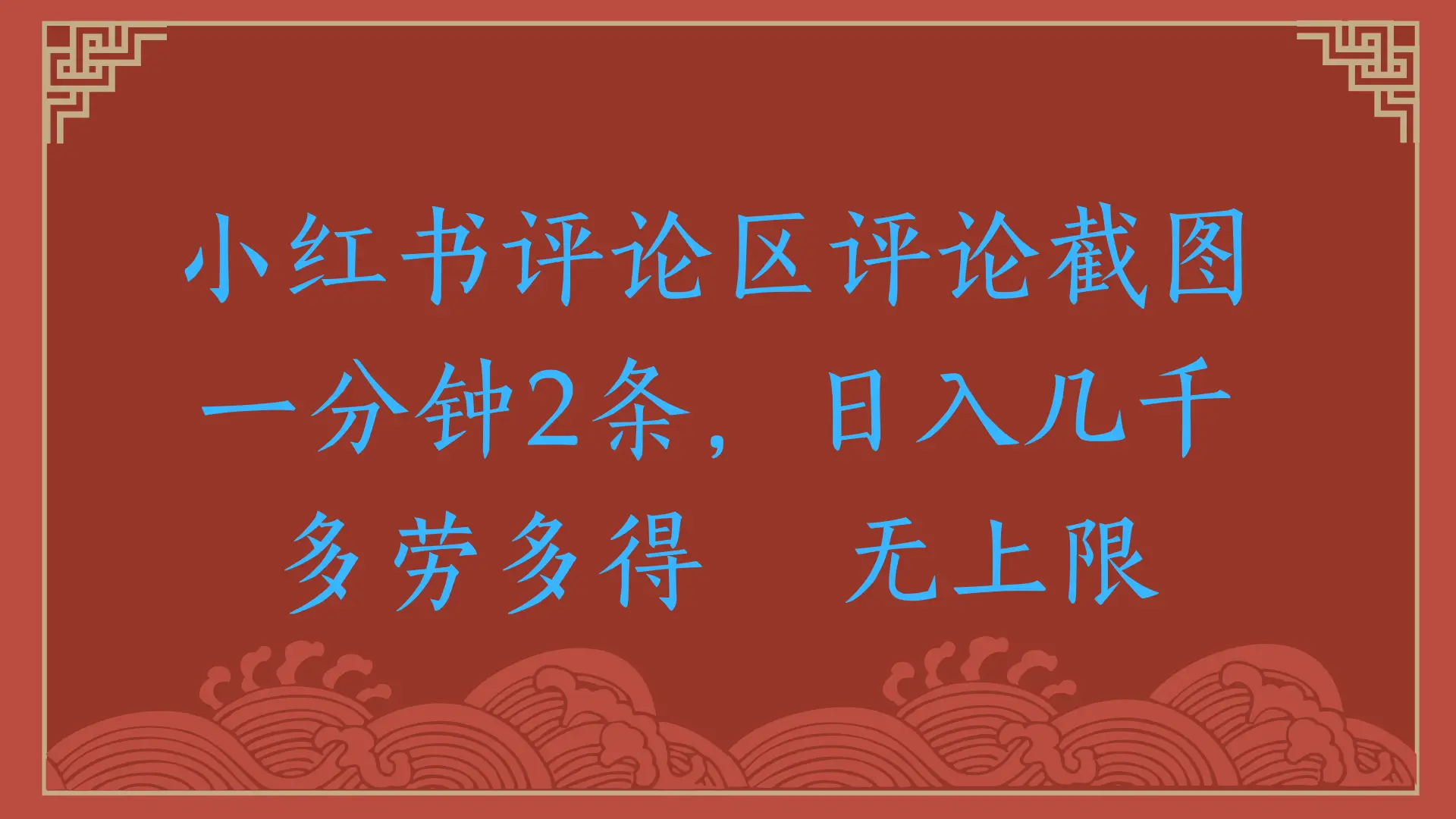 小红书评论区评论截图，一分钟2条，日入几千，无上限，多劳多得