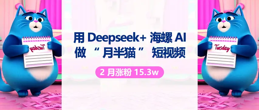 用 DeepSeek 与海螺 AI 做“月半猫”短视频，2月涨粉15.3w