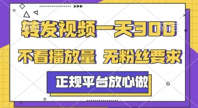 转发视频一天3张+，正规平台放心做，不看播放量，无粉丝要求，随时随地挣收益【揭秘】