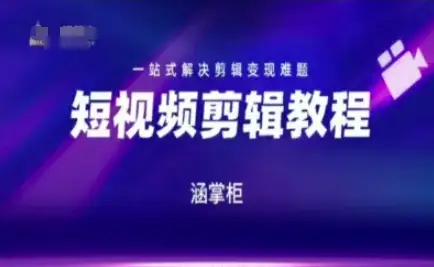 短视频极速变现训练营，一站式解决剪辑变现难题