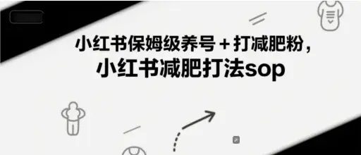 小红书保姆级养号+打减肥粉，小红书减肥打法sop