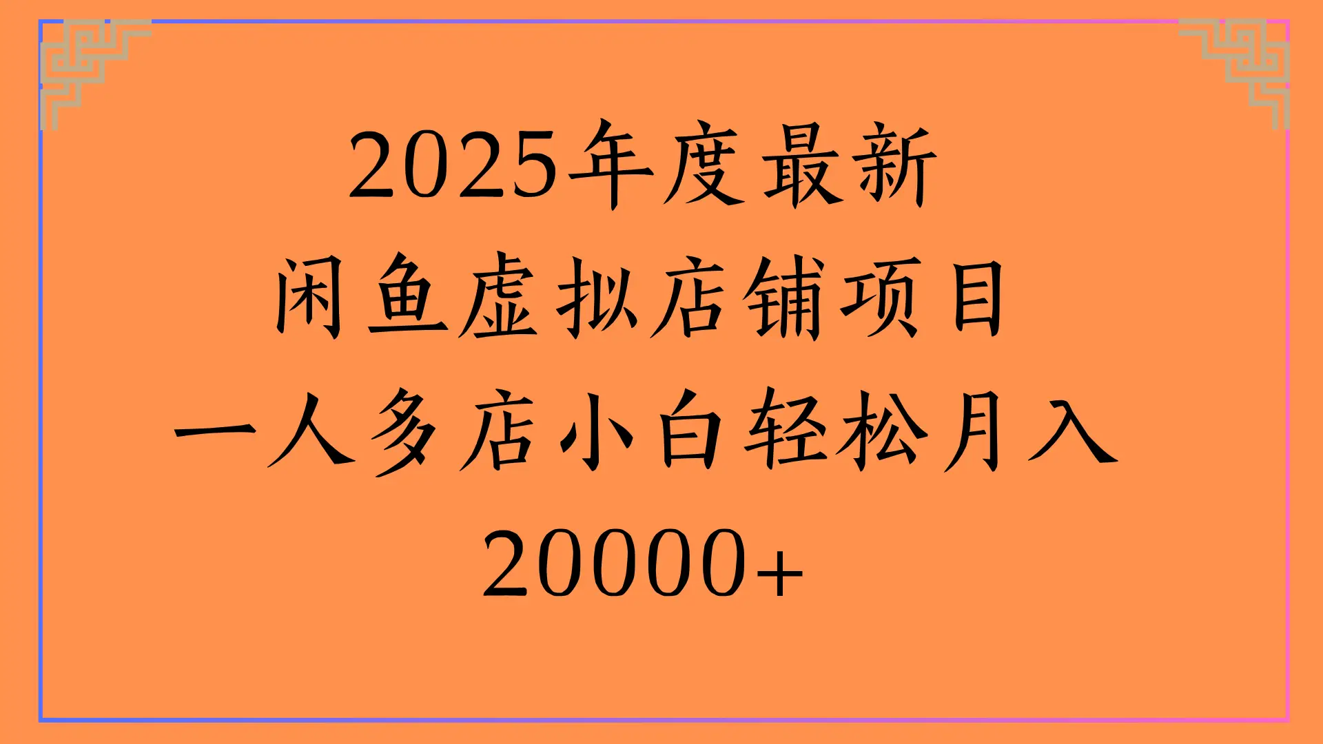 2025年度最新，闲鱼虚拟店铺项目一人多店小白轻松月入20000+