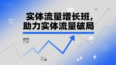 实体流量增长班，助力实体流量破局