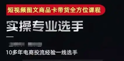 2025短视频图文商品卡投流带货，随心推千川全域搭建优化流程课