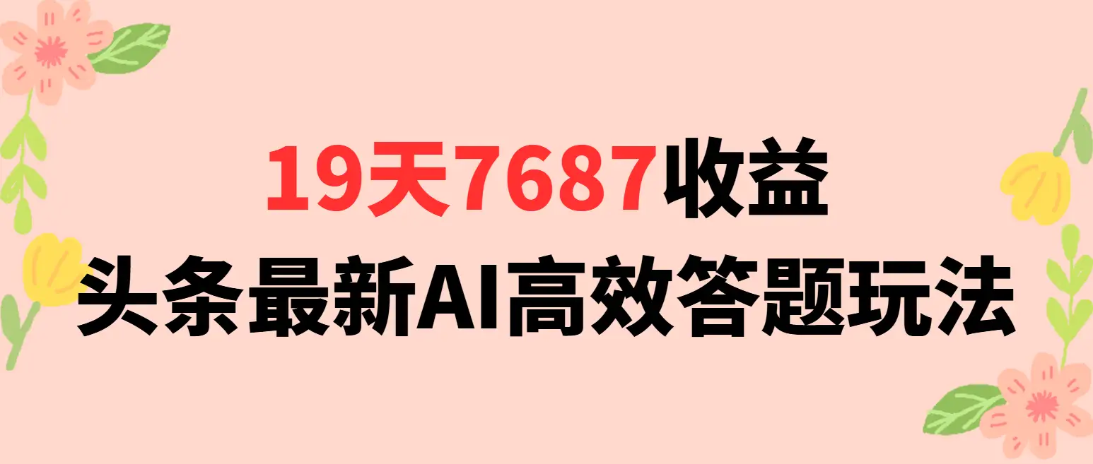 19天7687收益，头条最新AI高效答题玩法