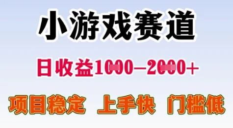 25年暑期高收益项目，小游戏赛道一天收益1-2k+ 稳定项目，上手快，门槛低【揭秘】