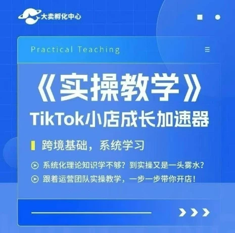 【精】大卖家孵化中心TikTok实操课，TikTok小店成长加速器，跨境基础系统学习，一步一步带你开店