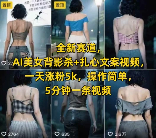 全新赛道，AI美女背影杀+扎心文案视频，一天涨粉5k，操作简单，5分钟一条视频