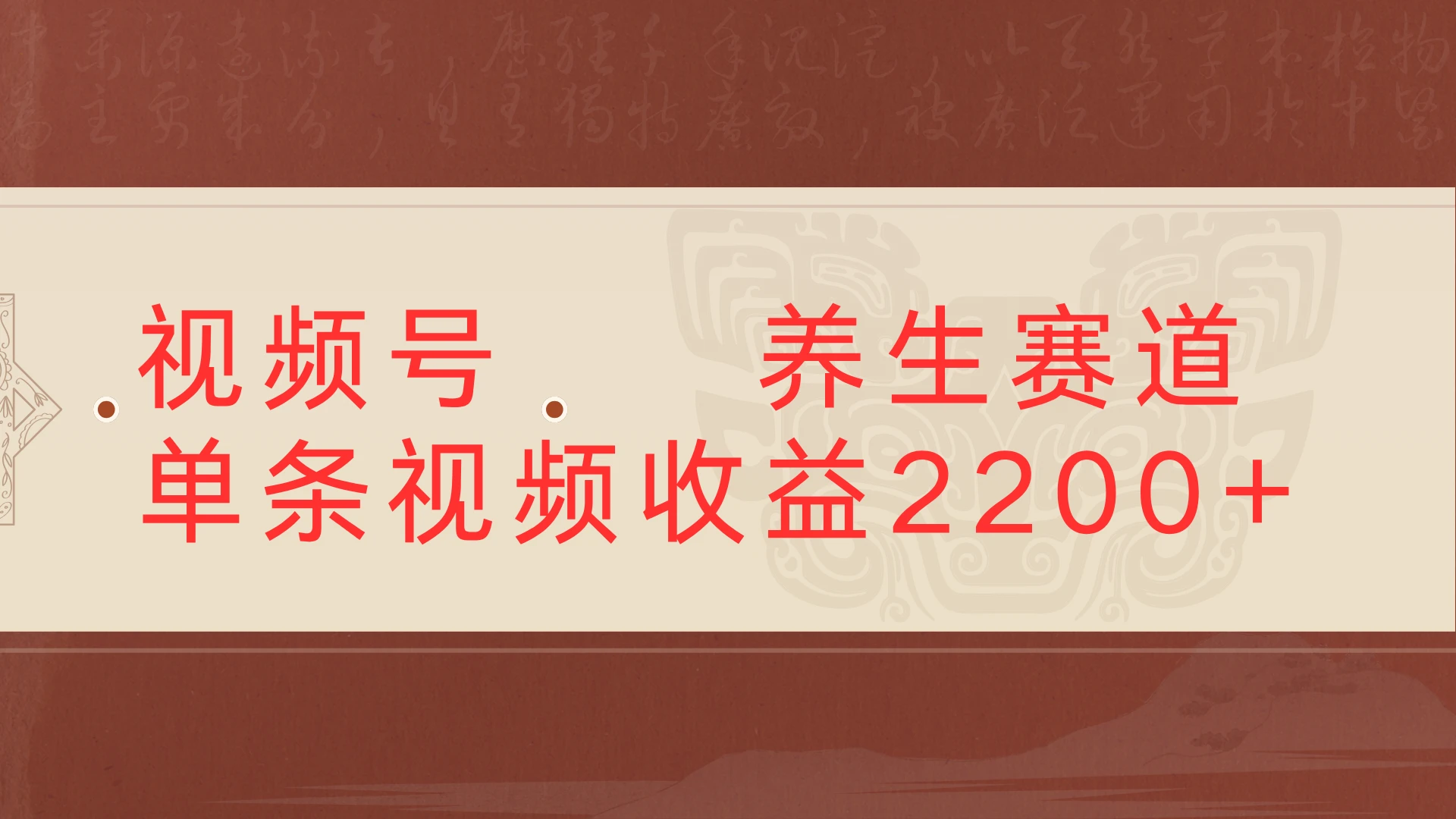 视频号 中老年 养生赛道，单条视频收益2200+
