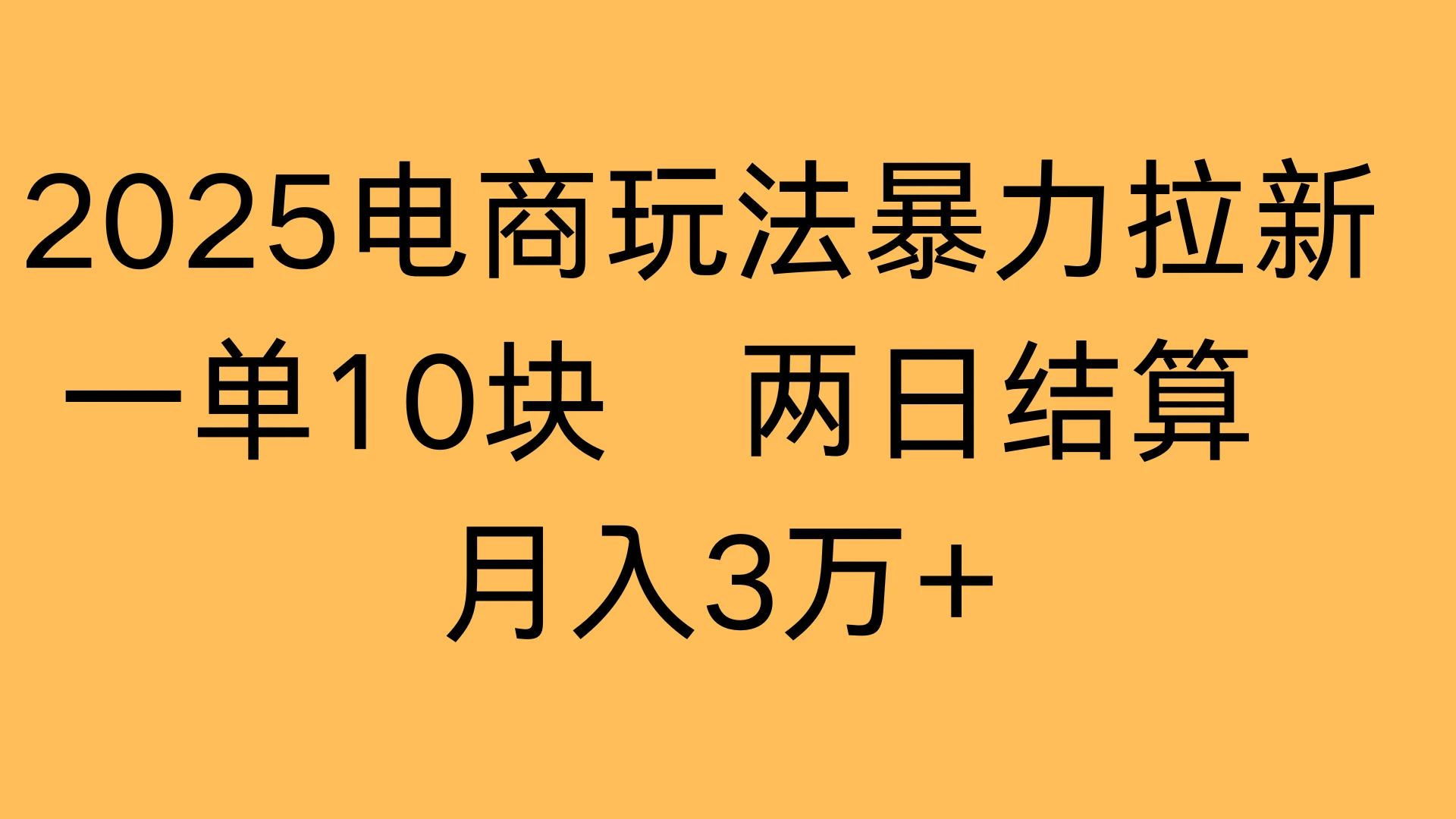 2025电商玩法暴力拉新一单10块 两日结算，月入3万+