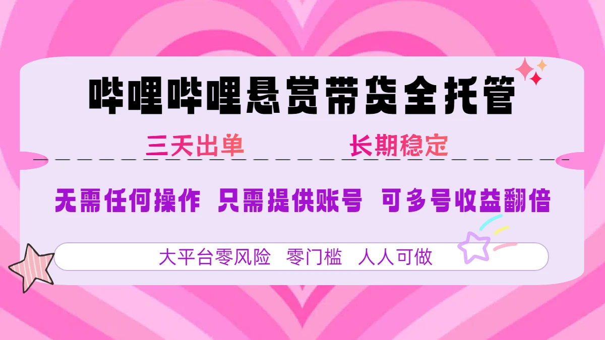 哔哩哔哩短视频带货全托管