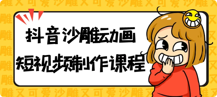 【精】抖音沙雕动画短视频制作课程
