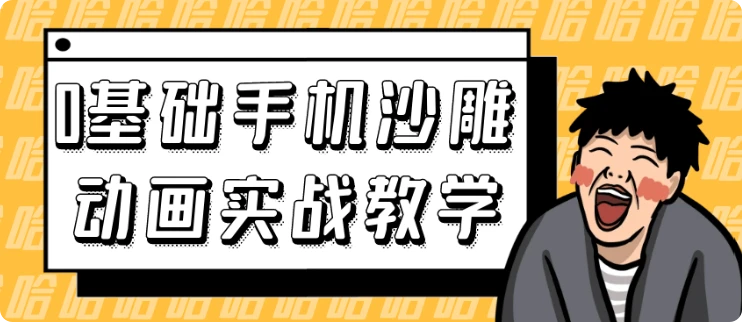 【精】0基础手机沙雕动画实战教学