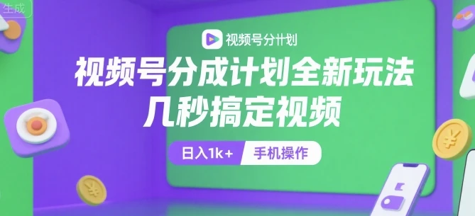 视频号分成计划全新玩法，几秒搞定视频，日入1k+，手机操作【揭秘】