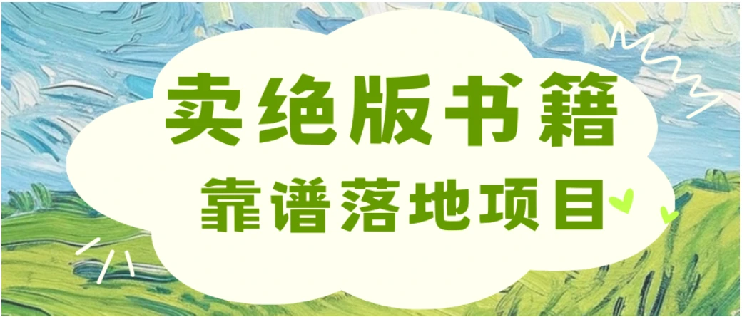 零成本一单99，靠卖绝版书电子版赚米，日入2000+，新人小白秒上手