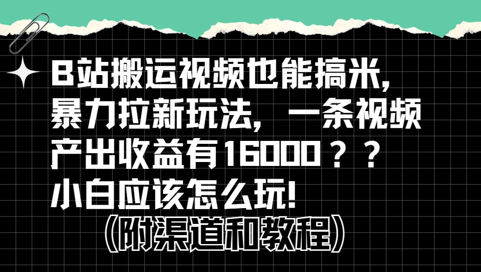 b站掘金计划？搬运视频也能赚拉新的收益，小白应该怎么玩！