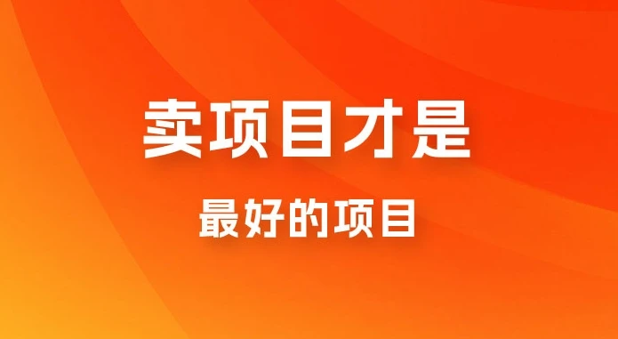 卖项目才是最好的项目，知识付费