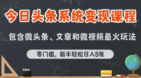 【精】今日头条AI玩法系统课程，最新前沿变现玩法拆解，零门槛，新手轻松日入5张
