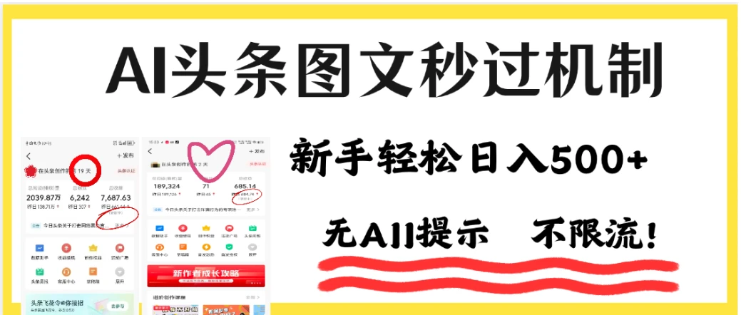 AI头条图文秒过机制，小白轻松上手，我昨天收益1253