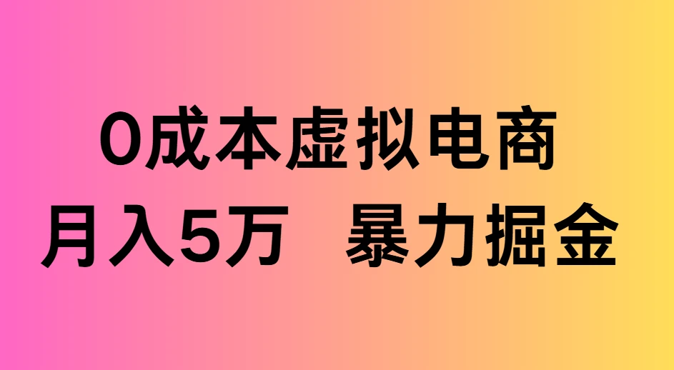 0成本虚拟电商，月入5万 暴力掘金