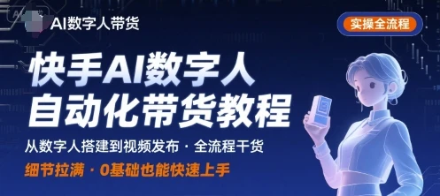 【精】快手AI数字人自动化视频带货实操全流程，干货满满，细节拉满
