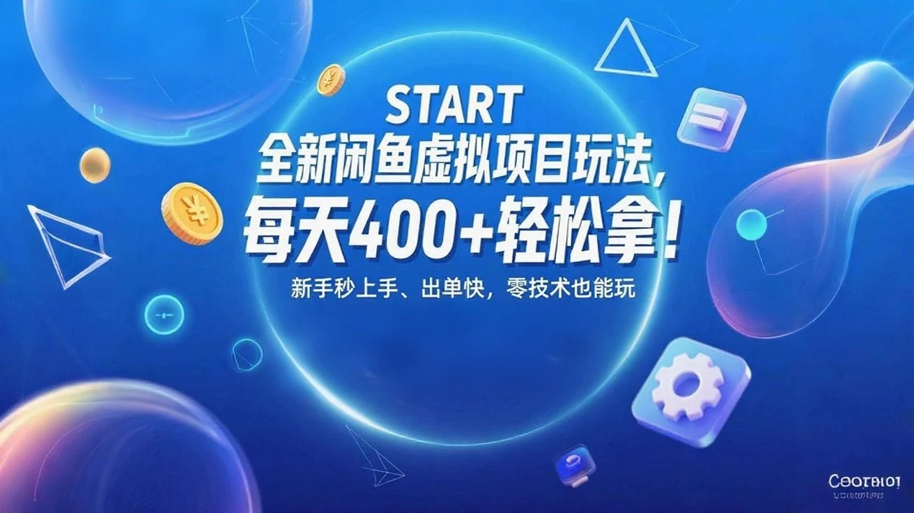 全新闲鱼虚拟项目玩法,每天400+轻松拿!新手秒上手、出单快,零技术也能玩