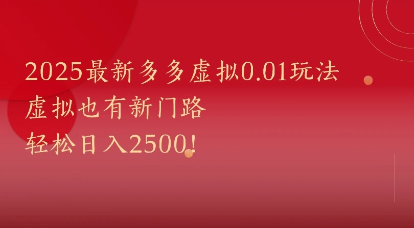 2025最新多多虚拟0.01玩法虚拟也有新门路轻松日入2500!