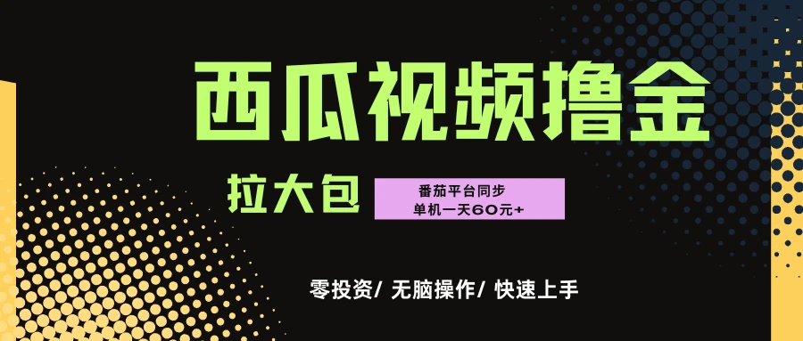“西瓜”\"番茄\"撸金项目，单机一天轻松60元+，可无线放大化去做