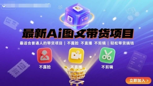 【精】最新Ai图文带货项目，最适合普通人的带货项目，不露脸 不直播 不剪辑就可以轻松带货搞钱