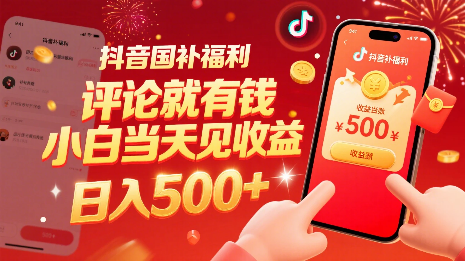 抖音国补福利，评论就有钱，小白当天见收益，日入500+