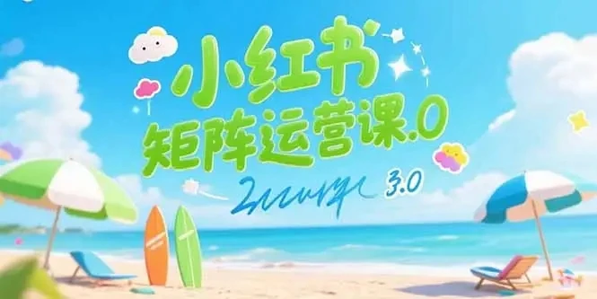 【精】小红书矩阵运营课3.0：AI内容生产/伪原创技巧/批量产图/创业粉引流技术