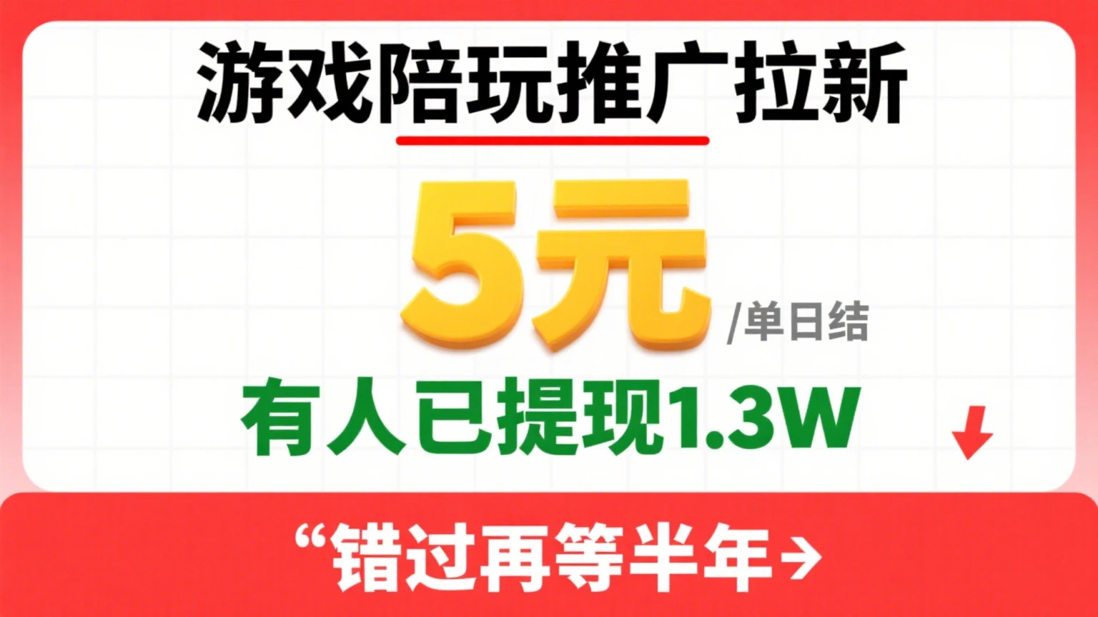 游戏陪玩推广拉新，一单5元日结，0粉丝0门槛，有人已提现1.3W，错过再等半年