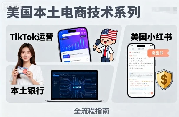 【精】美国本土电商技术，Tiktok 运营篇+美国小红书篇+本土银行篇