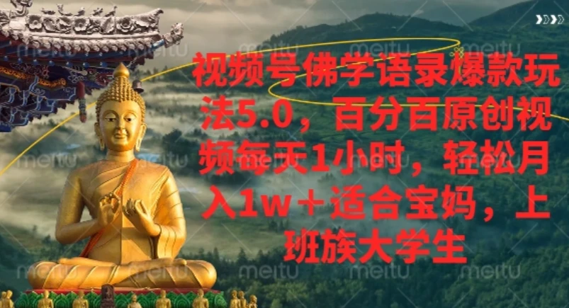 视频号佛学语录爆款新玩法，轻松月入1w+，百分百原创视频每天1小时-创业猫
