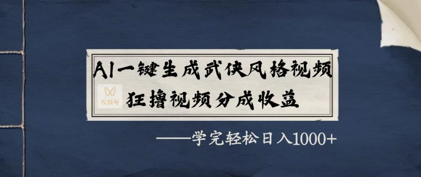 AI一键生成武侠风格视频，狂撸视频号分成收益，学完轻松日入1000+-创业猫