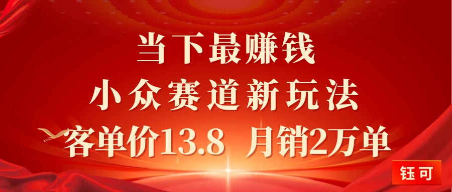 当下最赚钱的小众赛道 小红书新玩法10个作品涨粉3万客单价13.8  月销2万单-创业猫