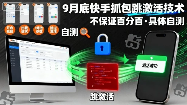 9月底快手抓包跳激活技术，不保证百分百，具体自测